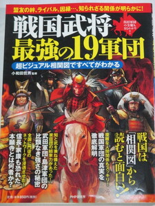 ■戦国武将 最強の19軍団