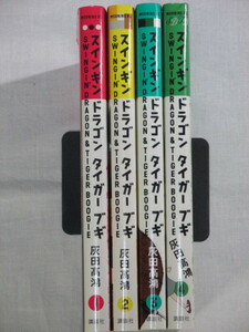 ■スインギンドラゴンタイガーブギ　1-4巻　モーニング KC　灰田 高鴻 