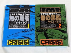 無の黒船クライシスⅢ★松本零士★コミック2巻完結セット