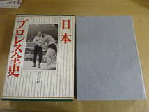 X2Eω 初版本『日本プロレス全史』ベースボール・マガジン社　 1995年　プロレス　選手　歴史　試合　記録_画像1