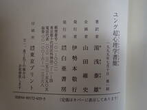 X1CΦ 初版本 帯付き【ユング超心理学書簡】湯浅泰雄/著 1999年 論考 38年目の真実_画像7