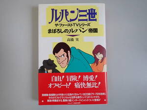 X1CΦ 初版本 帯付き【ルパン三世 ザ・ファーストTVシリーズ まぼろしのルパン帝国】高橋実 フィルムアート社 1994年