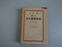 X3Cω　改訂版　新々 英文解釈研究　山崎貞　研究社出版　昭和39年 発行　英語　語学　学習　参考_画像1