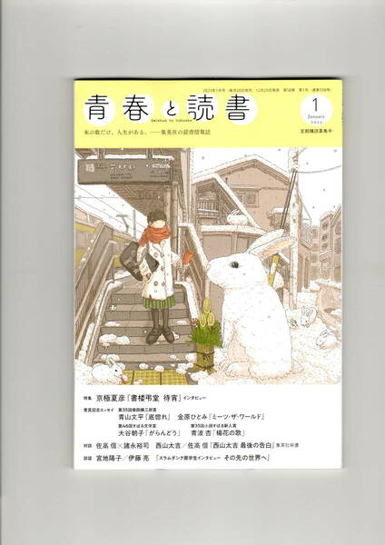 送料無料　青春と読書　２０２３年１月号　集英社　京極夏彦　佐高信　