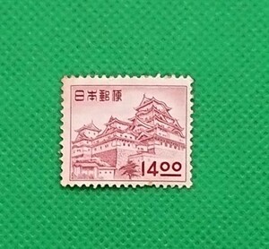 姫路城/昭和すかしなし/1951年発行/14.oo円/銭単位/ヒンジ無し/裏糊有り/シワ無し/カタログ価格10,000円/№970