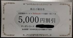 即決☆ピクスタ株主優待　fotowa 出張撮影サービス 1回利用で5000円引き割引券