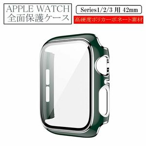 アップルウォッチ 42mm Series 1/2/3用 新品 AppleWatch ケース 保護カバー 全面保護 側面保護 画面保護 軽量 タイプA グリーン 1 2 3