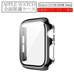 アップルウォッチ 40mm Series 4/5/6/SE/SE2用 新品 AppleWatch ケース 保護カバー 全面保護 側面保護 画面保護 軽量 タイプA ブラック 4 5