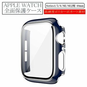 アップルウォッチ 40mm Series 4/5/6/SE/SE2用 新品 AppleWatch ケース 保護カバー 全面保護 側面保護 画面保護 軽量 タイプA ネイビー 4 5