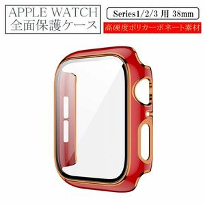 アップルウォッチ 38mm Series 1/2/3用 新品 AppleWatch ケース 保護カバー 全面保護 側面保護 画面保護 軽量 タイプB レッド 1 2 3