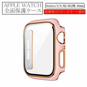 アップルウォッチ 40mm Series 4/5/6/SE/SE2用 新品 AppleWatch ケース 保護カバー 全面保護 側面保護 画面保護 軽量 タイプB ピンク 4 5 6