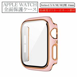 アップルウォッチ 44mm Series 4/5/6/SE/SE2用 新品 AppleWatch ケース 保護カバー 全面保護 側面保護 画面保護 軽量 タイプB ピンク 4 5 6