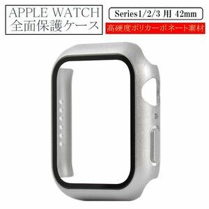 アップルウォッチ 42mm Series 1/2/3用 新品 AppleWatch ケース 保護カバー 全面保護 側面保護 画面保護 軽量 シルバー 1 2 3