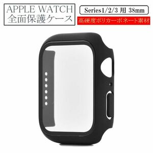 アップルウォッチ 38mm Series 1/2/3用 新品 AppleWatch ケース 保護カバー 全面保護 側面保護 画面保護 軽量 ブラック 1 2 3