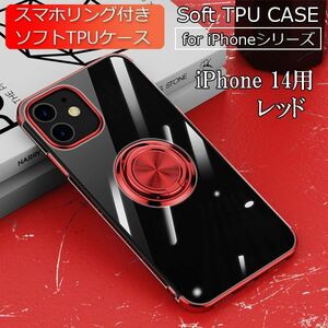 iPhone14用 スマホケース 新品 ケース クリア ソフト 耐衝撃 アイフォン 携帯ケース レッド