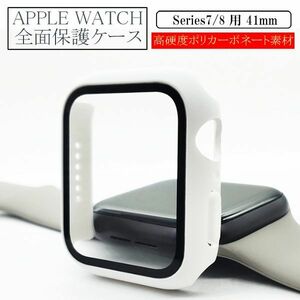 アップルウォッチ 41mm Series 7/8用 新品 AppleWatch ケース 保護カバー 全面保護 側面保護 画面保護 軽量 ホワイト 7 8