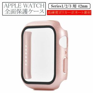 アップルウォッチ 42mm Series 1/2/3用 新品 AppleWatch ケース 保護カバー 全面保護 側面保護 画面保護 軽量 ピンク 1 2 3