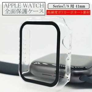 アップルウォッチ 41mm Series 7/8用 新品 AppleWatch ケース 保護カバー 全面保護 側面保護 画面保護 軽量 クリア 7 8