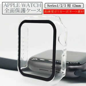 アップルウォッチ 42mm Series 1/2/3用 新品 AppleWatch ケース 保護カバー 全面保護 側面保護 画面保護 軽量 クリア 1 2 3