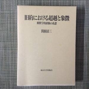 旧約における超越と象徴　解釈学的経験の系譜　　　著者： 関根清三　　　発行所 ：東京大学出版会　　発行年月日 ： 1994年3月25日 初版