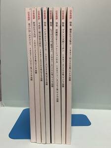 広告批評　1997年1月号～10月分（5・11・12・月号欠　7・8月合併号）　8冊　　　発行：マドラ出版