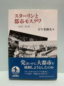 スターリンと都市モスクワ　1931－34年　　　著：下斗米伸夫　　発行：岩波書店