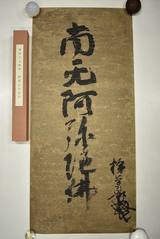 18750円安い 新作 店舗正規品 送料込!室町期 蓮如上人六字掛軸 真蹟