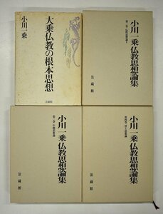 竜M887◆法蔵館 書籍 計4冊 小川一乗 1995年初版 大乗仏教の根本思想 2004年初版 小川一乗仏教思想論集 第二巻～第四巻 検:宗教 仏教