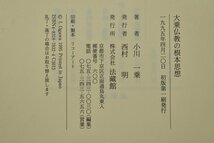 竜M887◆法蔵館 書籍 計4冊 小川一乗 1995年初版 大乗仏教の根本思想 2004年初版 小川一乗仏教思想論集 第二巻～第四巻 検:宗教 仏教_画像3