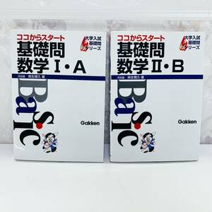 【絶版・希少】 ココからスタート基礎問数学1A&2Bセット 麻生雅久 学研