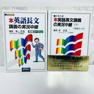 【最終値下げ】 英語長文講義の実況中継 初級コース 上下セット 語学春秋社 本正弘