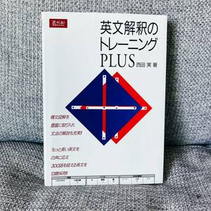 【絶版・希少】 英文解釈のトレーニングPLUS 西田実 Z会 増進会出版社