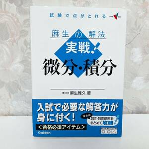 【絶版】 実戦!微分・積分 : 麻生の解法 麻生雅久 河合塾講師 学研 Gakken 学習研究社