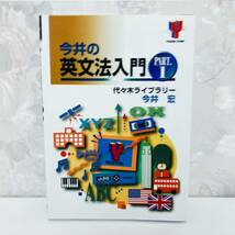 【絶版】 今井の英文法入門 pt.1 今井宏 代々木ライブラリー 代ゼミ 代々木ゼミナール_画像1