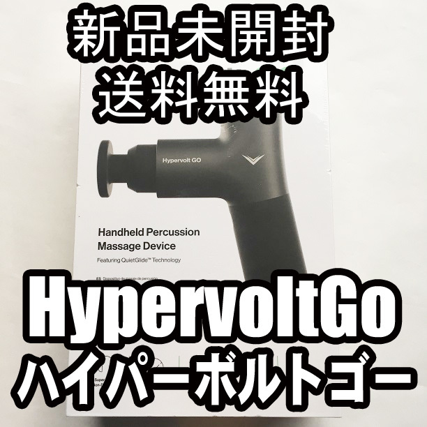 大規模セール Hypervolt ハイパーボルト GO 筋膜リリース マッサージ 