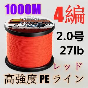 高強度PEライン 2.0号27lb 1000m巻き 4編 レッド 赤 単色 シーバス 投げ釣り ジギング エギング タイラバ 船エギング 送料無料