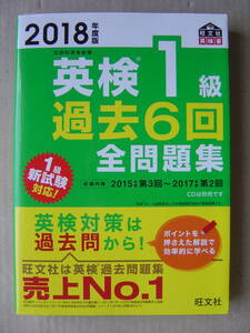 ★英検１級『過去６回全問題集 ２０１８年度版』送料185円★