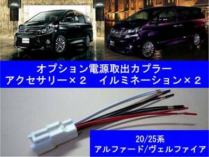 20 series 2# Alphard Vellfire first term latter term option power supply OP power supply taking . coupler connector illumination accessory 2