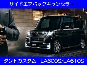 LA600S タントカスタム サイドエアバッグキャンセラー カプラーオン ワンタッチ SRS警告灯点灯解除 キャンセル シート交換 1