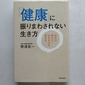 「健康」に振りまわされない生き方　帯津良一　青春出版社　9784413038713