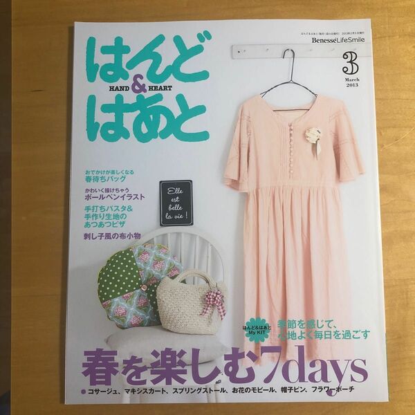 はんど&はあと　2013年3月号　実物大図案・型紙つき　コサージュやヘアゴムが作れるキットつき