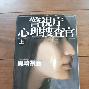 警視庁心理捜査官 上