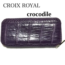 CROIX ROYAL マットクロコ 長財布/クロワロワイヤル CROCODILE/本ワニ革 ラウンドジップウォレット_画像1