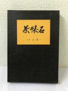 [ old book ].. tea . stone .. one Showa era 52 year 