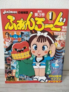 Animecの姉妹誌 ふぁんろーど 創刊第3号 1981年1月号 巻頭ピンナップ(不思議の国のアリス)付 Oho!正月インフォメーション