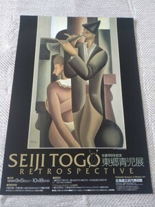 希少品◆東郷青児　美術展ポスター　北海道立近代美術館　1998年　生誕100年記念　ポスター　印刷物