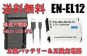 【送料無料】バッテリー＆充電器 Nikon ニコン EN-EL12 Micro USB付き 急速充電器 AC充電対応 シガライター充電対応 互換品