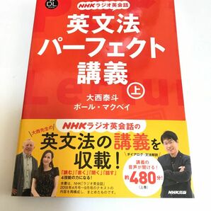 英文法パーフェクト講義　ＮＨＫラジオ英会話　上 （語学シリーズ　音声ＤＬ　ＢＯＯＫ） 大西泰斗／著　ポール・マクベイ／著