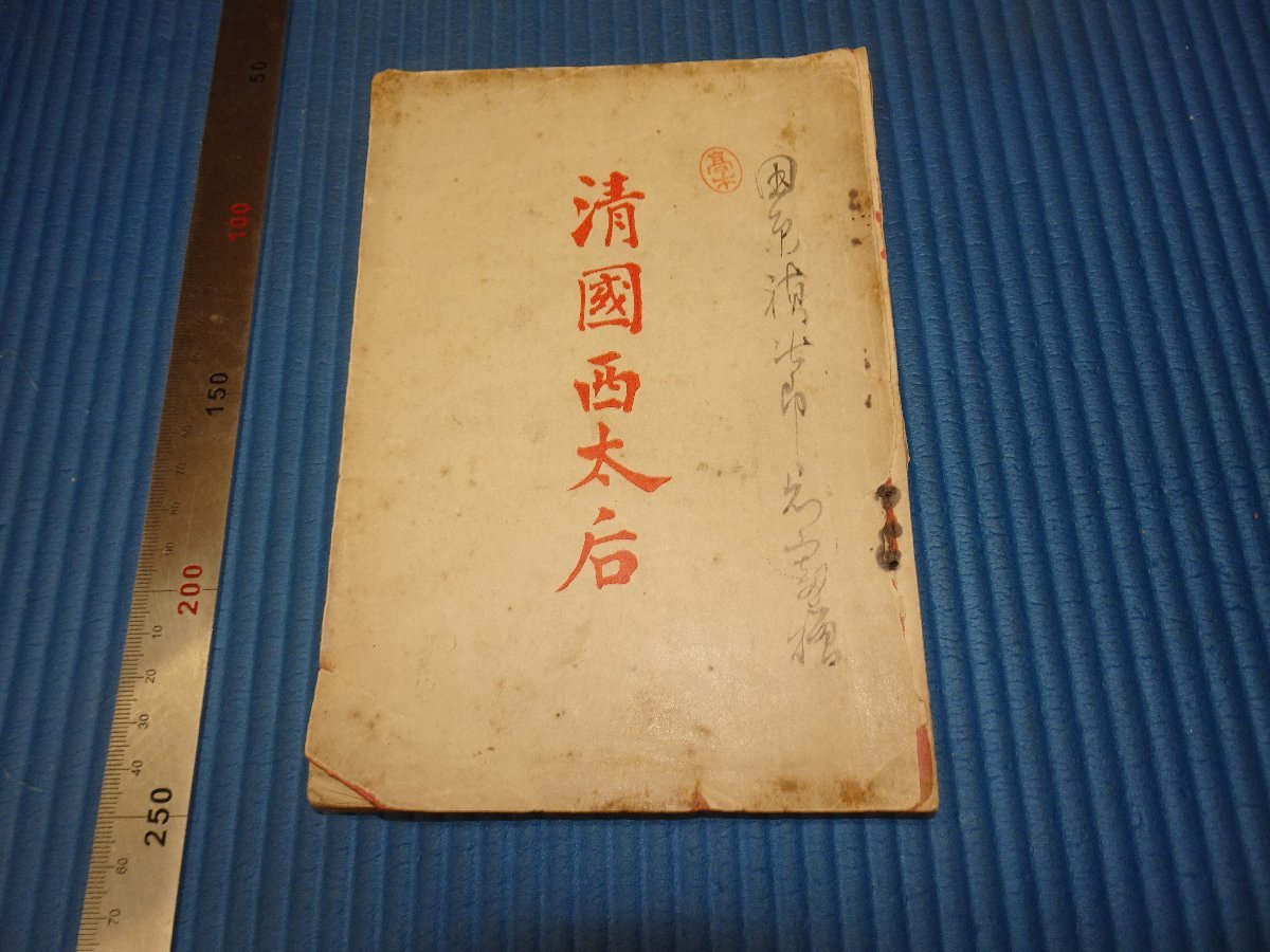 ヤフオク! -清国(絵画)の中古品・新品・未使用品一覧