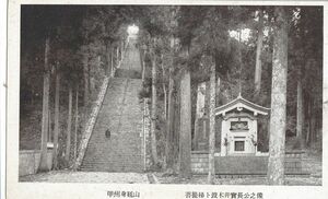 山梨 甲州 身延山 菩提梯 波木井実長像★明治大正時代★戦前古絵葉書★n490